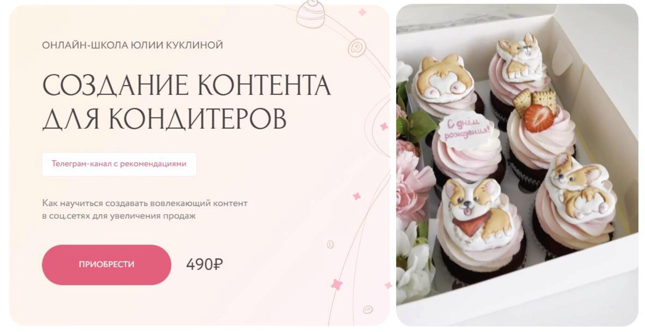 Создание контента для кондитеров (Юлия Куклина)