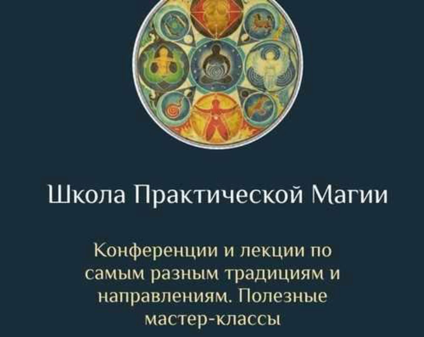 [Daat School] Школа Практической Магии 3 месяц (Есения Ушакова)