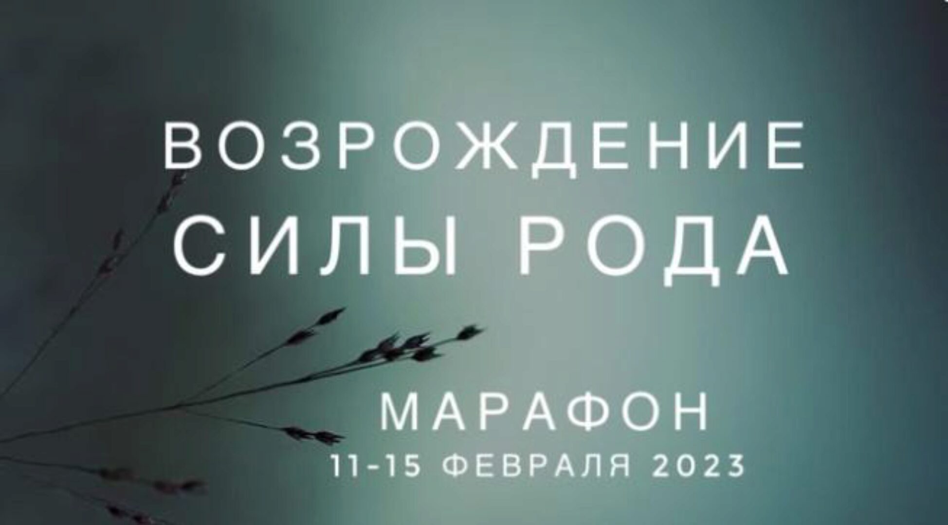 Возрождение силы Рода (Ксения Ликич, Екатерина Нестроевая)