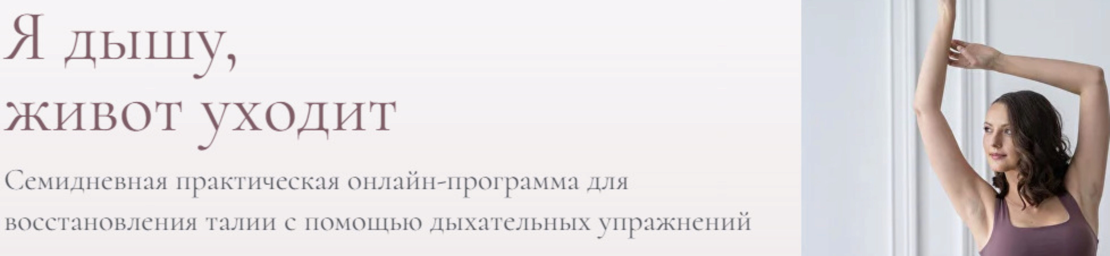 Я дышу, живот уходит (Антонина Кравец)