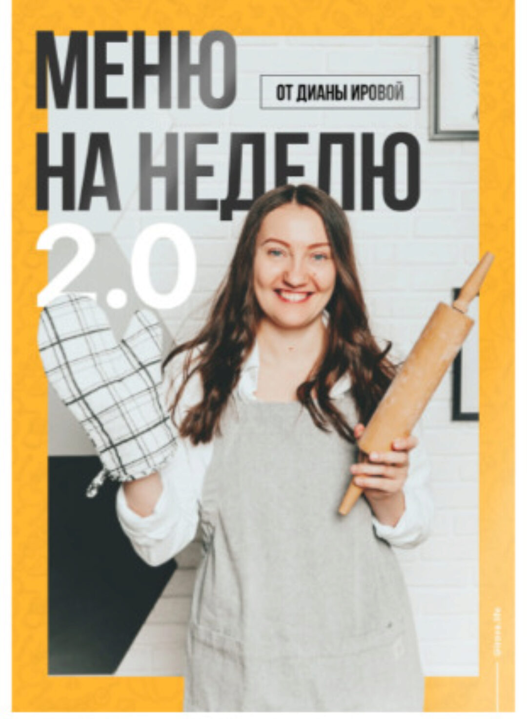 [irova.life] Меню на неделю 2.0 (Диана Ирова)