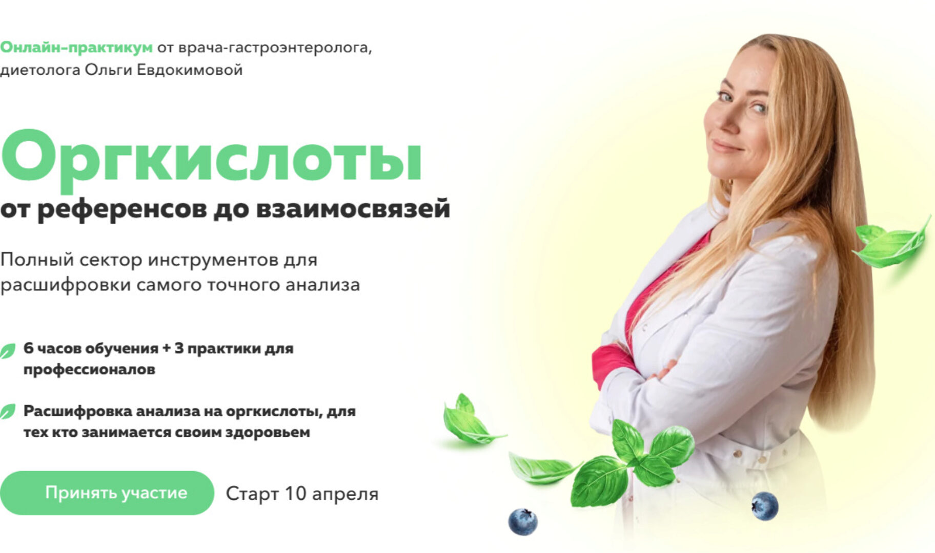 [Академия молодости и красоты] Оргкислоты от референсов до взаимосвязей. Тариф Профи Лайт (Ольга Евдокимова)