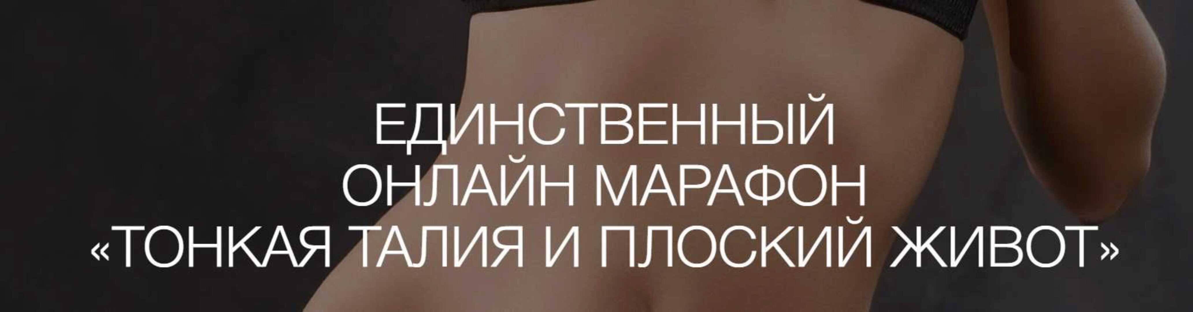 [jade.gift] Тонкая талия и плоский живот. Пакет Золото (Рахат Кенжебек)