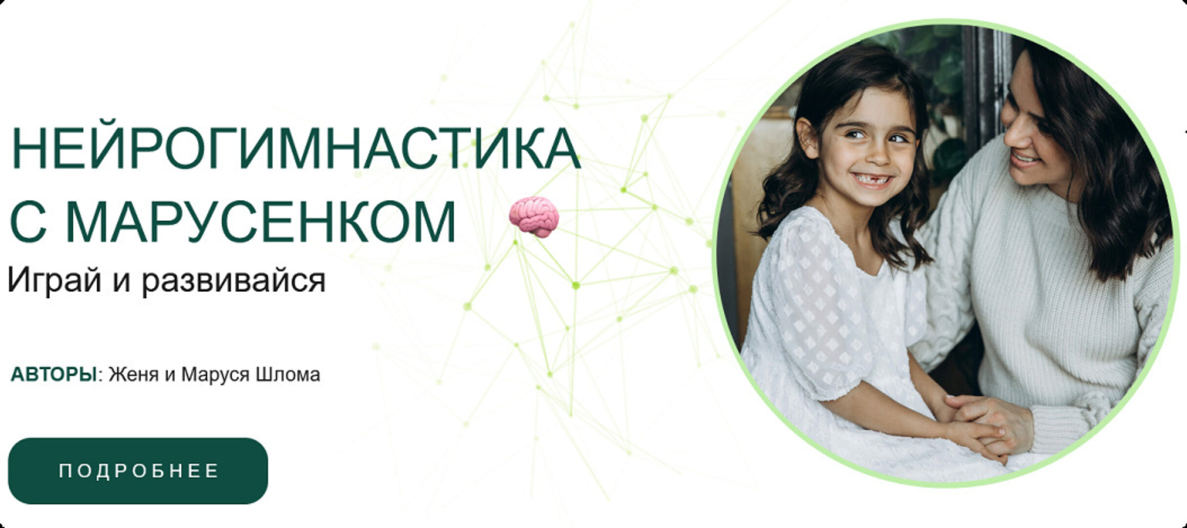 Нейрогимнастика с Марусенком (Женя Шлома, Маруся Шлома)