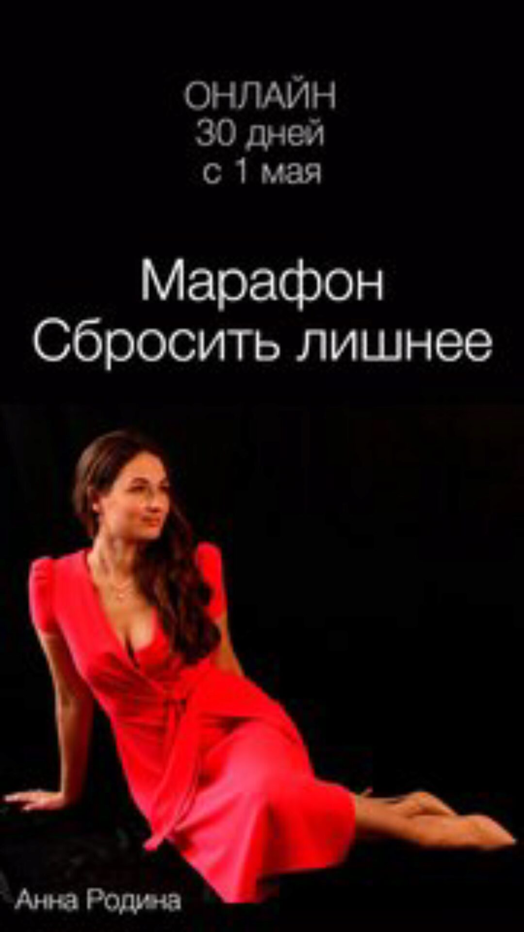 Сбросить лишнее (Анна Родина)