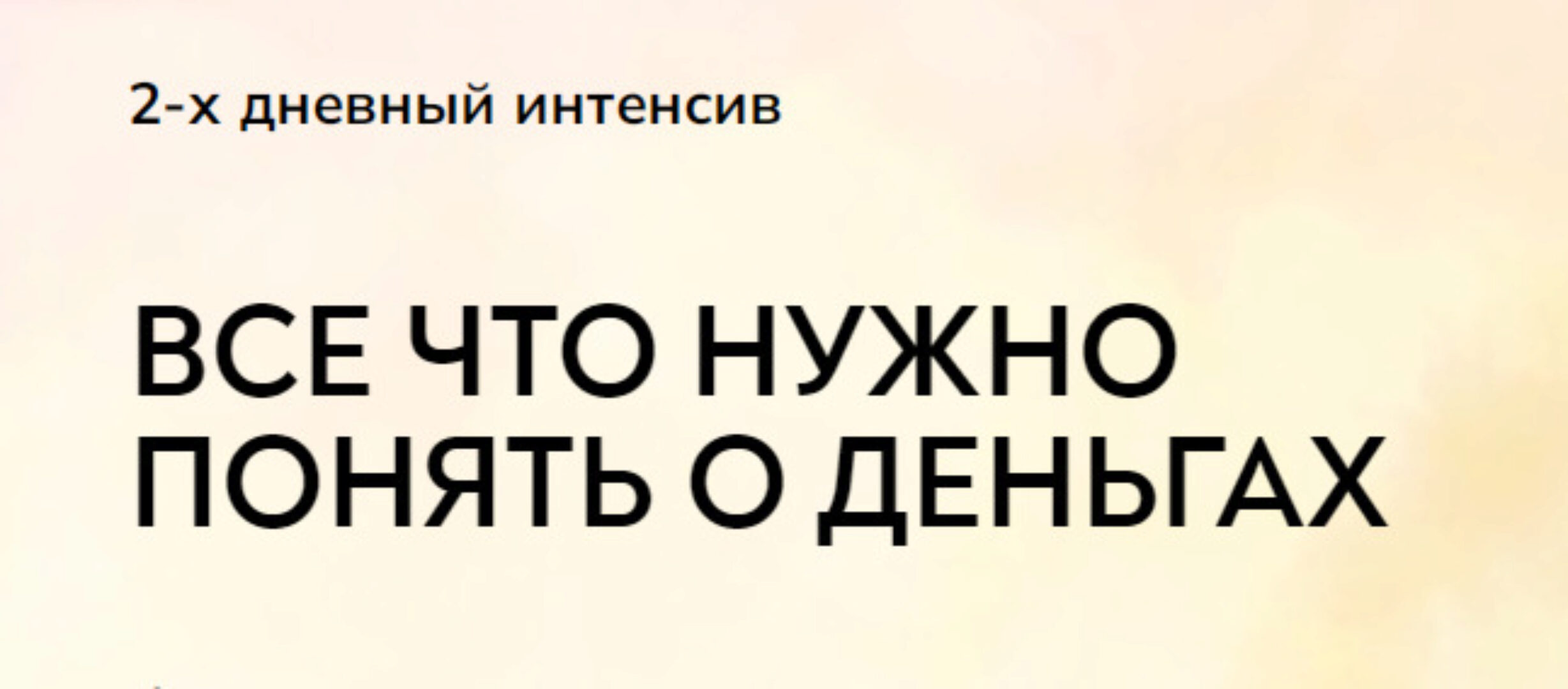 [MindFocus] Интенсив про деньги. Тариф Самостоятельно (Катерина Суратова)