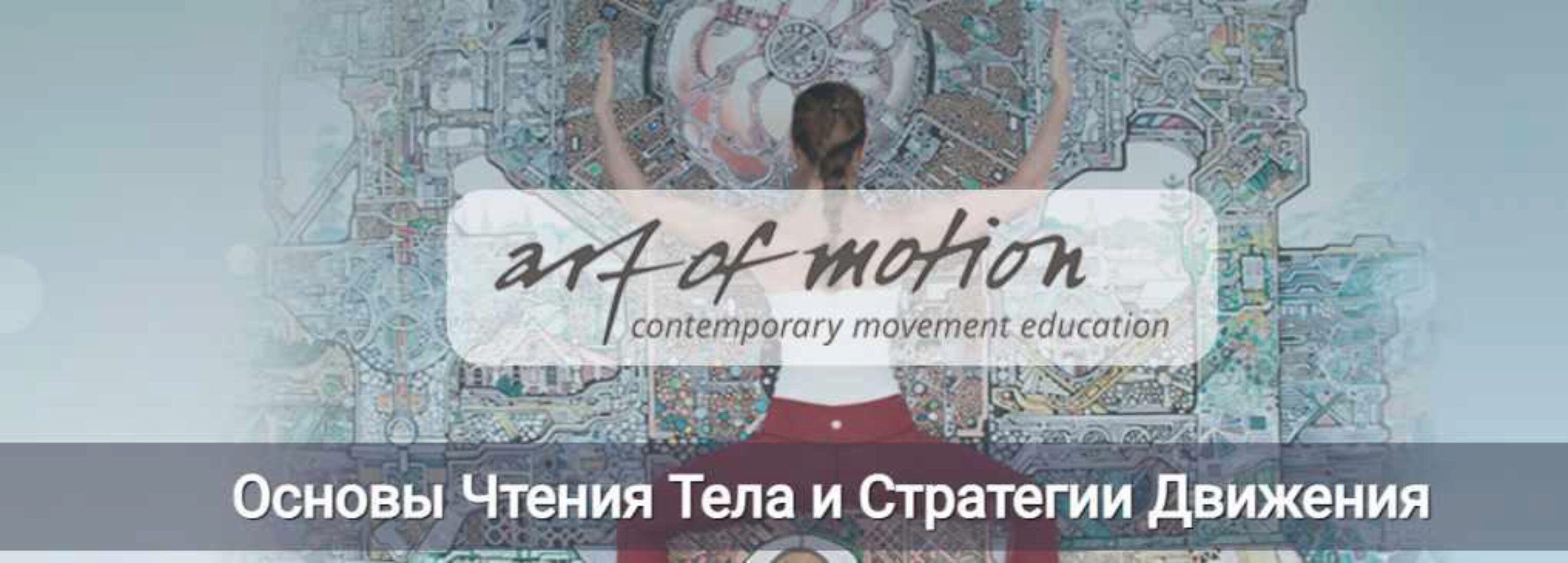 [Artofmotion] Основы чтения тела и стратегия движения (Карин Гуртнер)