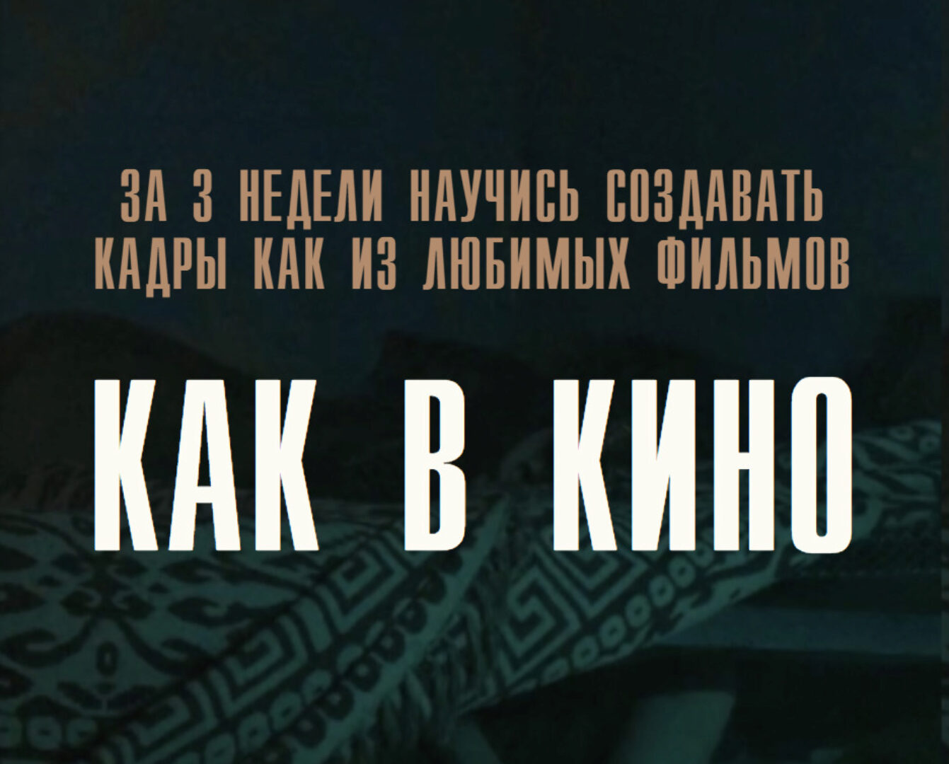 Как в кино. Тариф Просто Посмотреть  (Игорь Новиков)