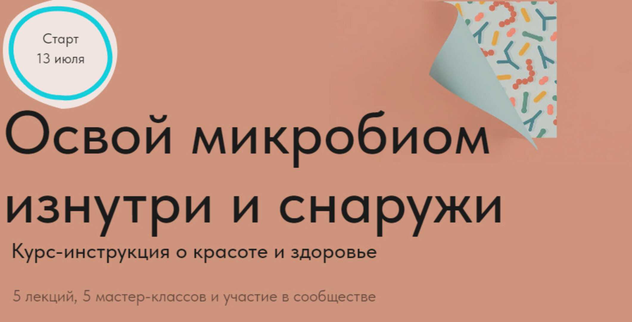 Освой микробиом изнутри и снаружи (Дмитрий Алексеев)