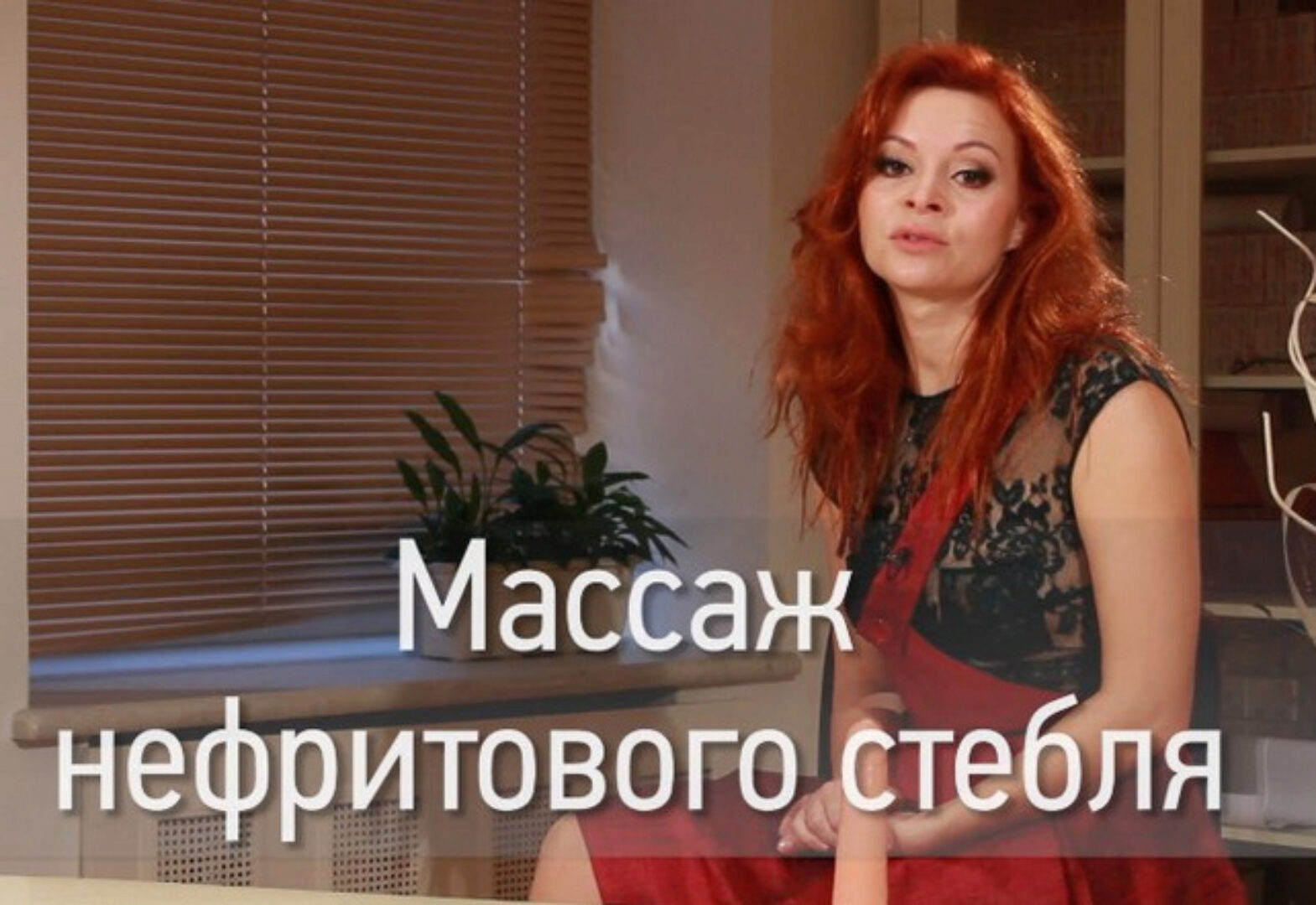 Массаж нефритового стебля (Екатерина Федорова)