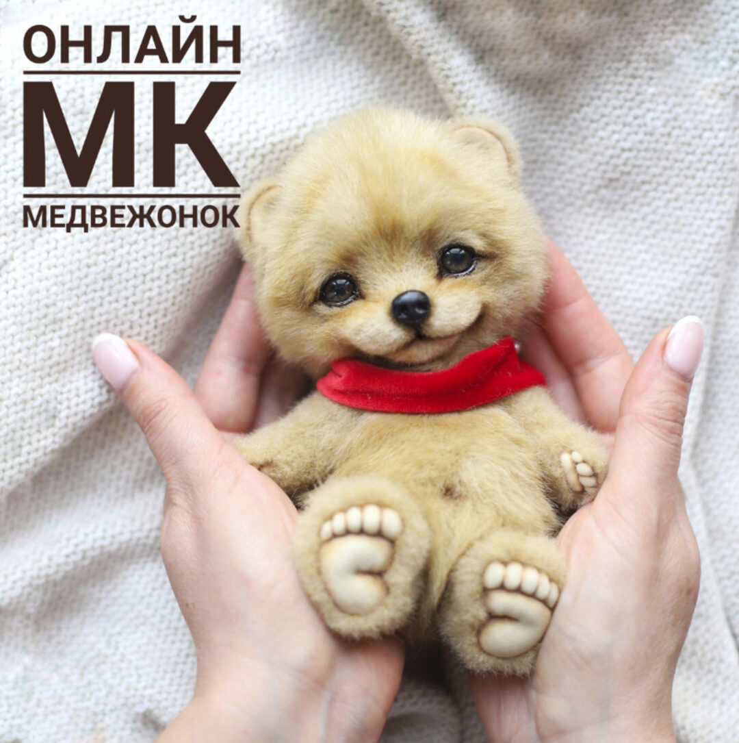 Медвежонок (Инна Борзенкова)