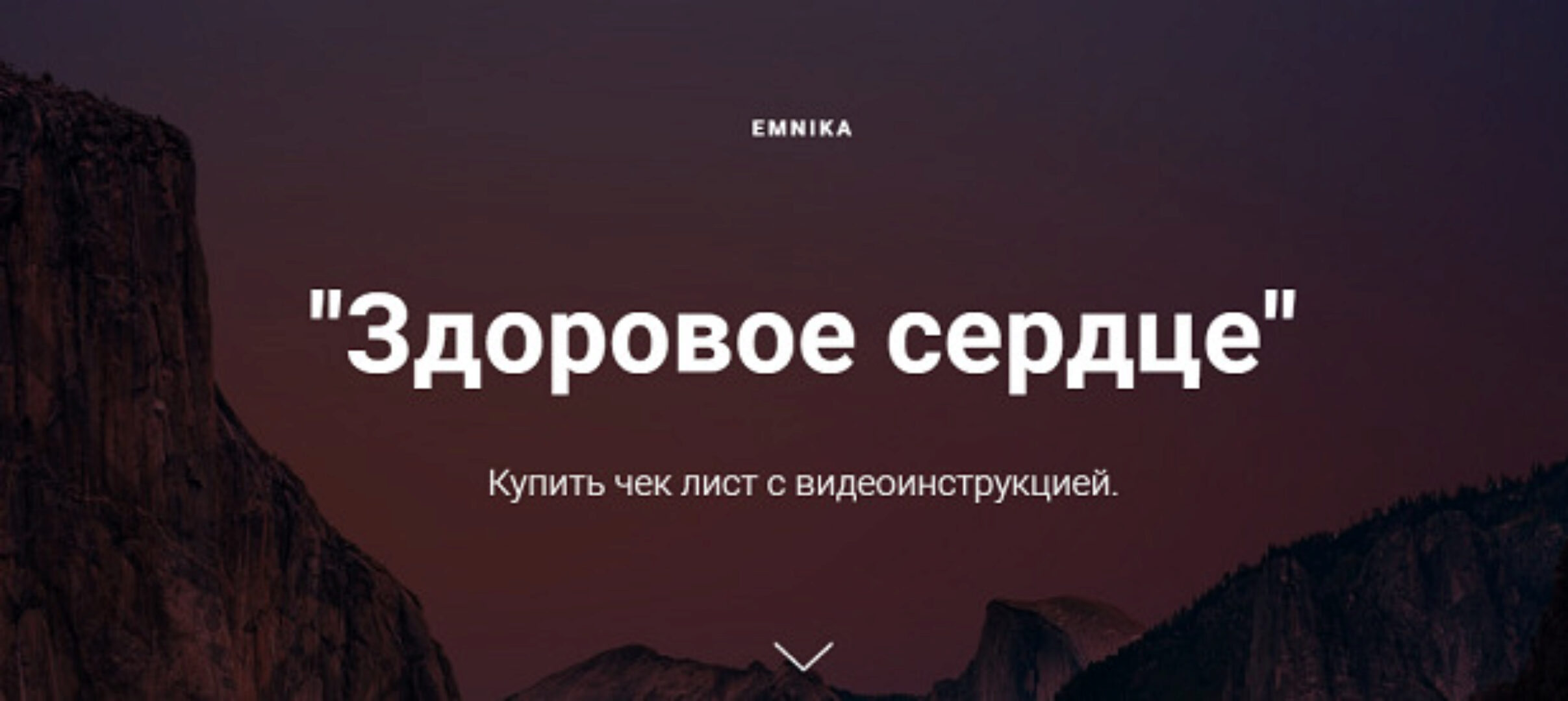 [Emnika] Здоровое сердце (Егор Москалёв)