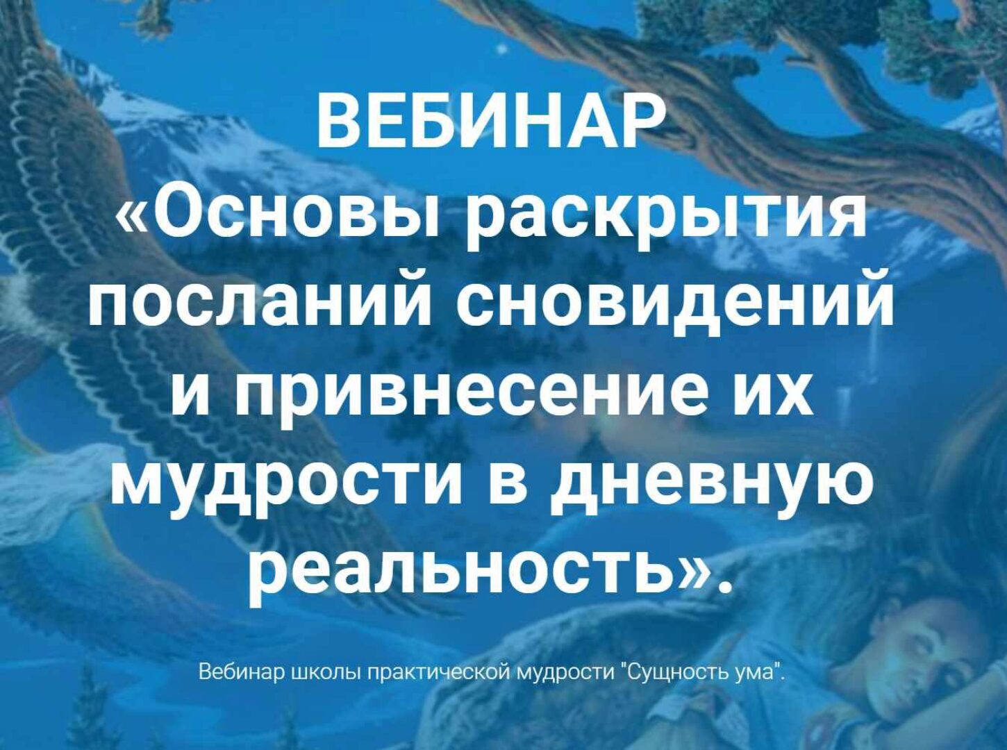 Основы раскрытия посланий сновидений и привнесение их мудрости в дневную реальность (Ирина Зингерман)