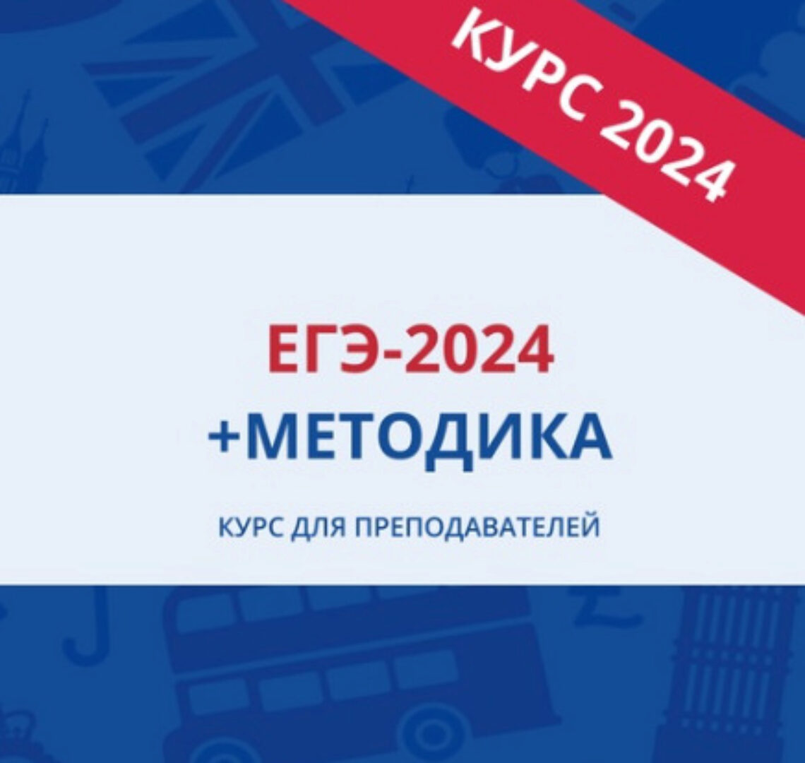 [EGExpert] ЕГЭ-2024 + Методика. Курс для преподавателей по английскому языку
