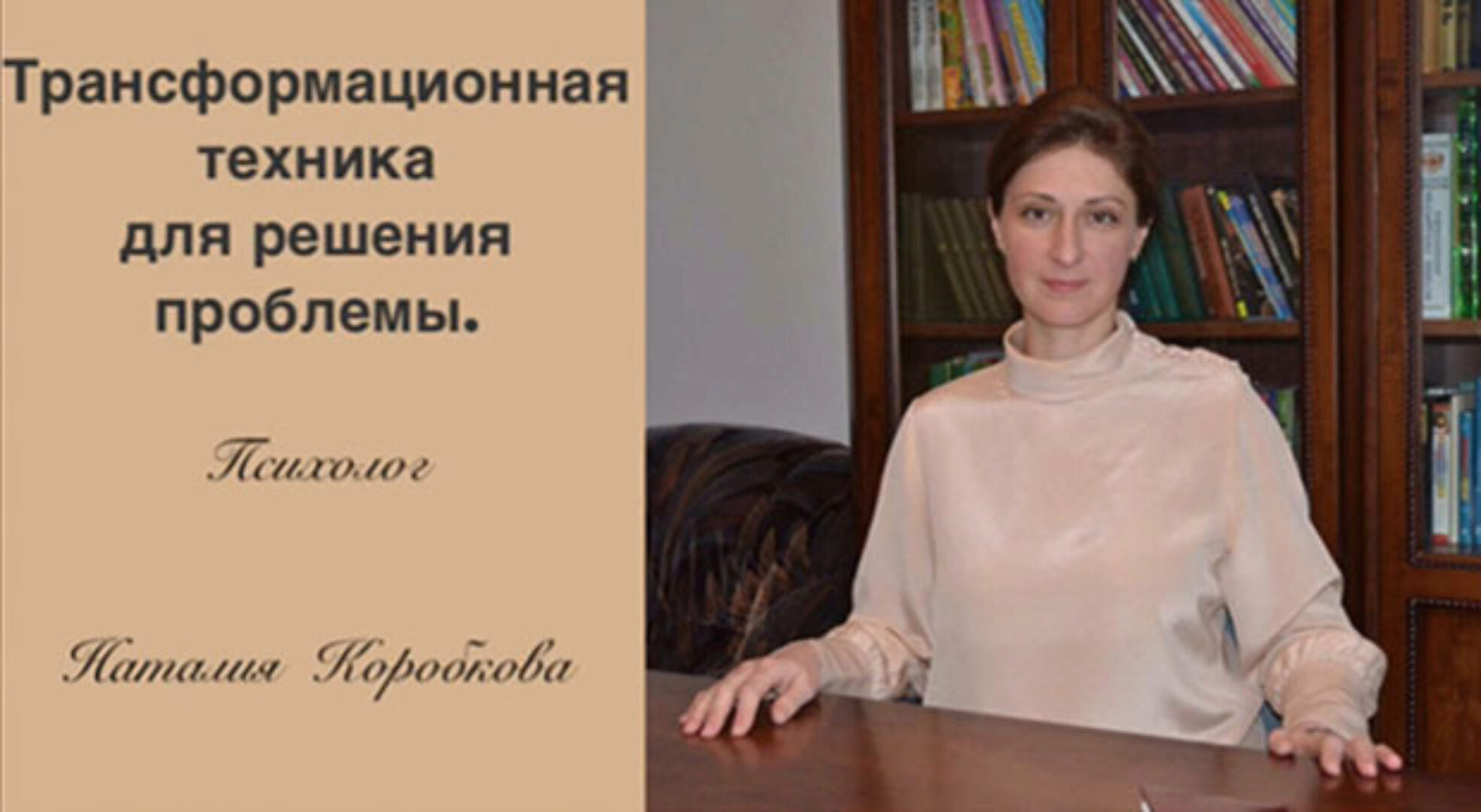 Трансформационная техника для решения проблемы (Наталия Коробкова)