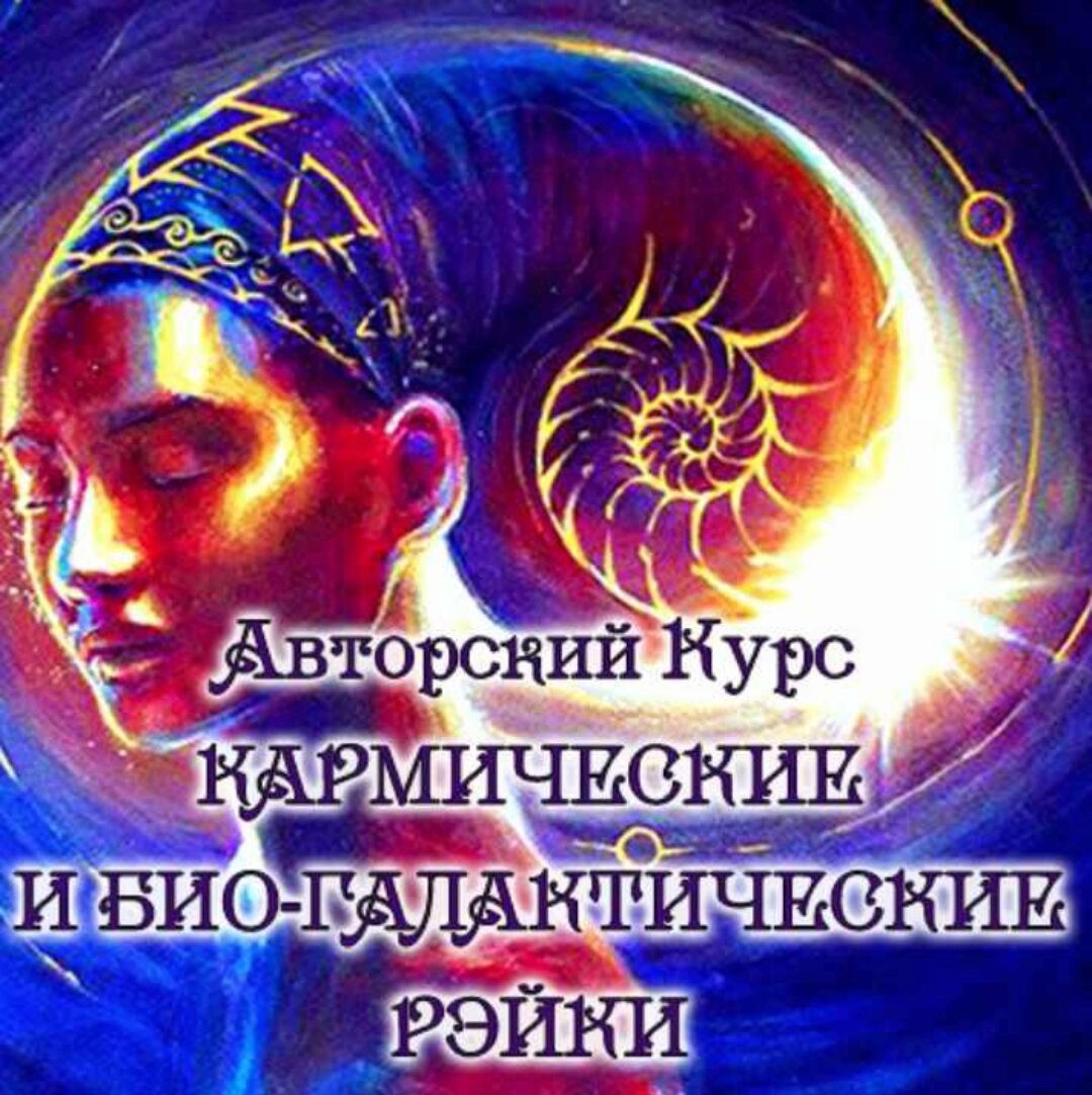 Кармические и био-галактические рэйки (Евгения Долгорукая)