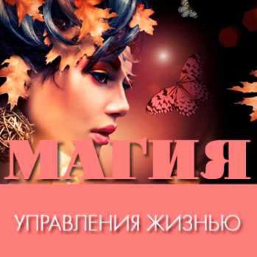 Магия (Леонид Каюм)