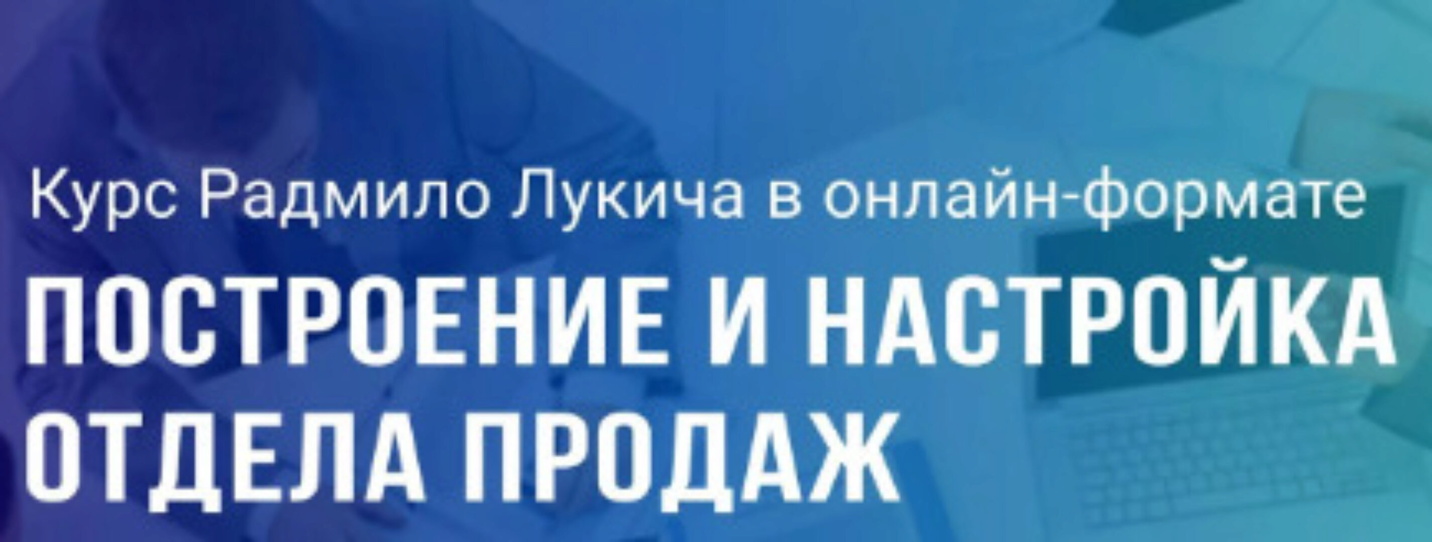 Построение и настройка отдела продаж (Радмило Лукич)