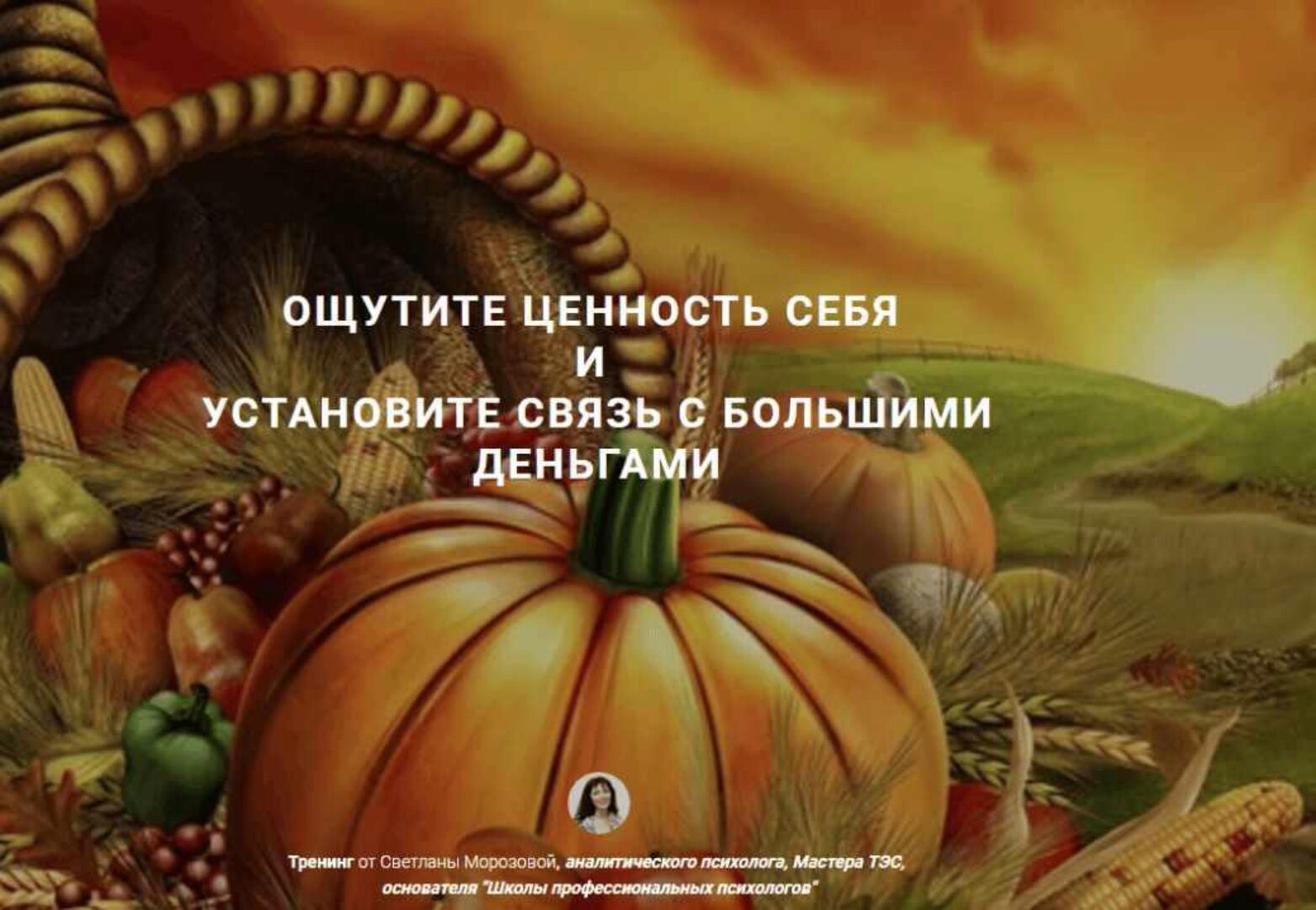Ощутите ценность себя и установите связь с большими деньгами - 1 (Светлана Морозова)