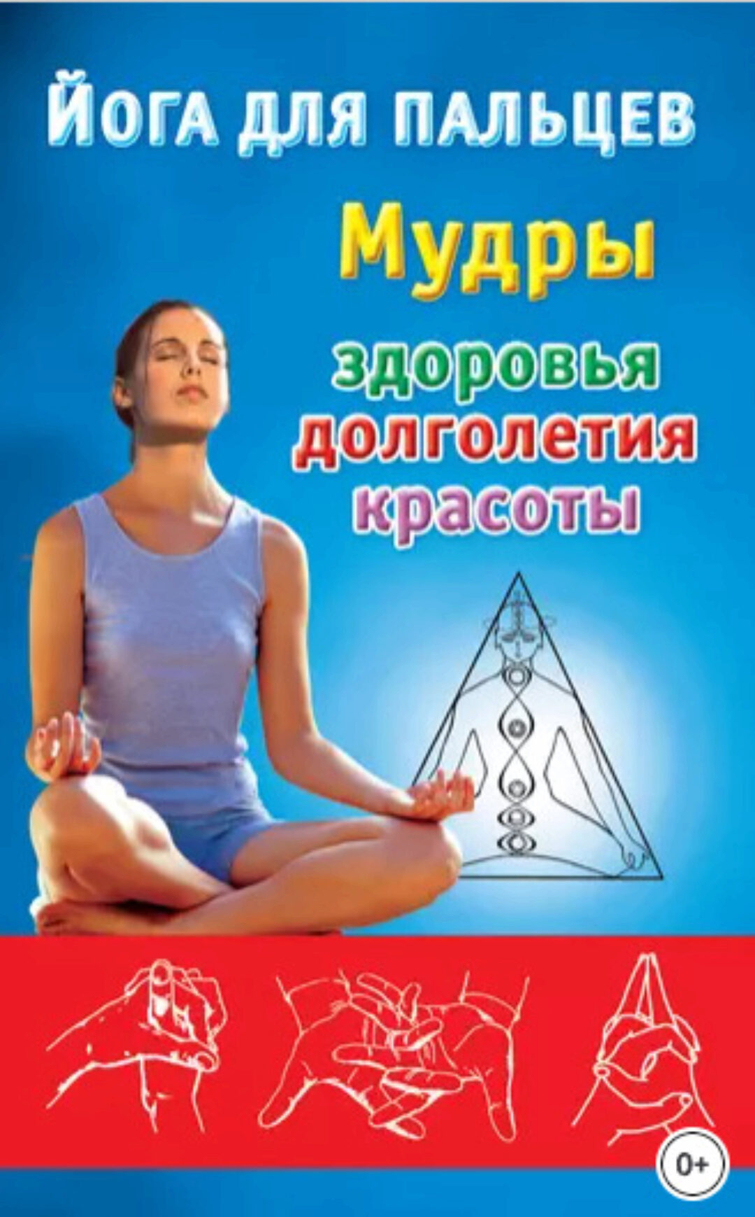 Йога для пальцев. Мудры здоровья, долголетия и красоты (Екатерина Виноградова)