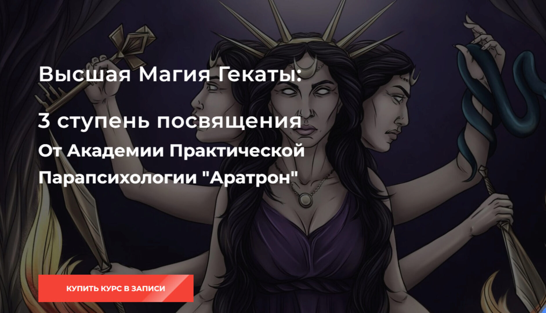 [Аратрон] Высшая Магия Гекаты: 3 ступень посвящения. Тариф в записи (Светлана Тауртэ)
