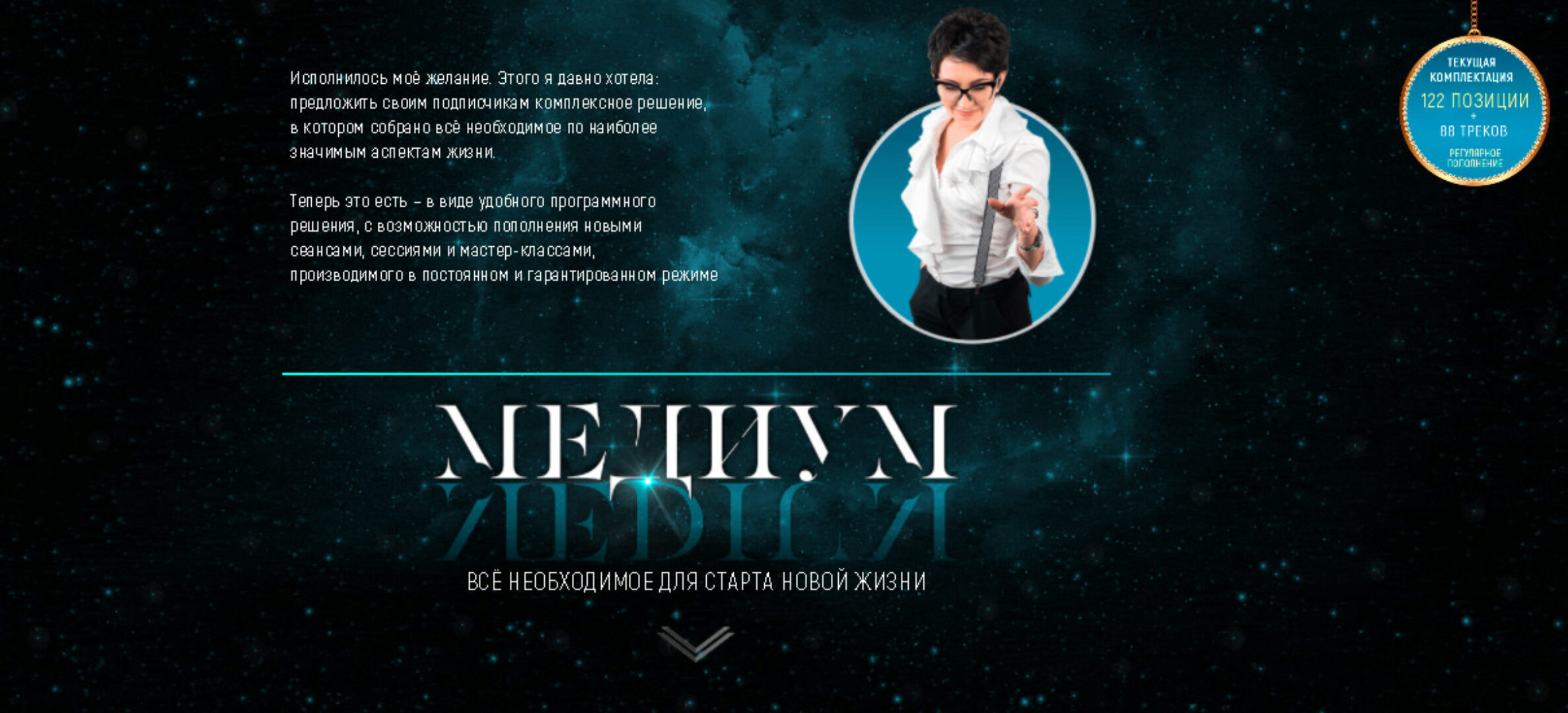 Медиум. Комплектация 122 позиции + 88 треков (Марта Николаева-Гарина)