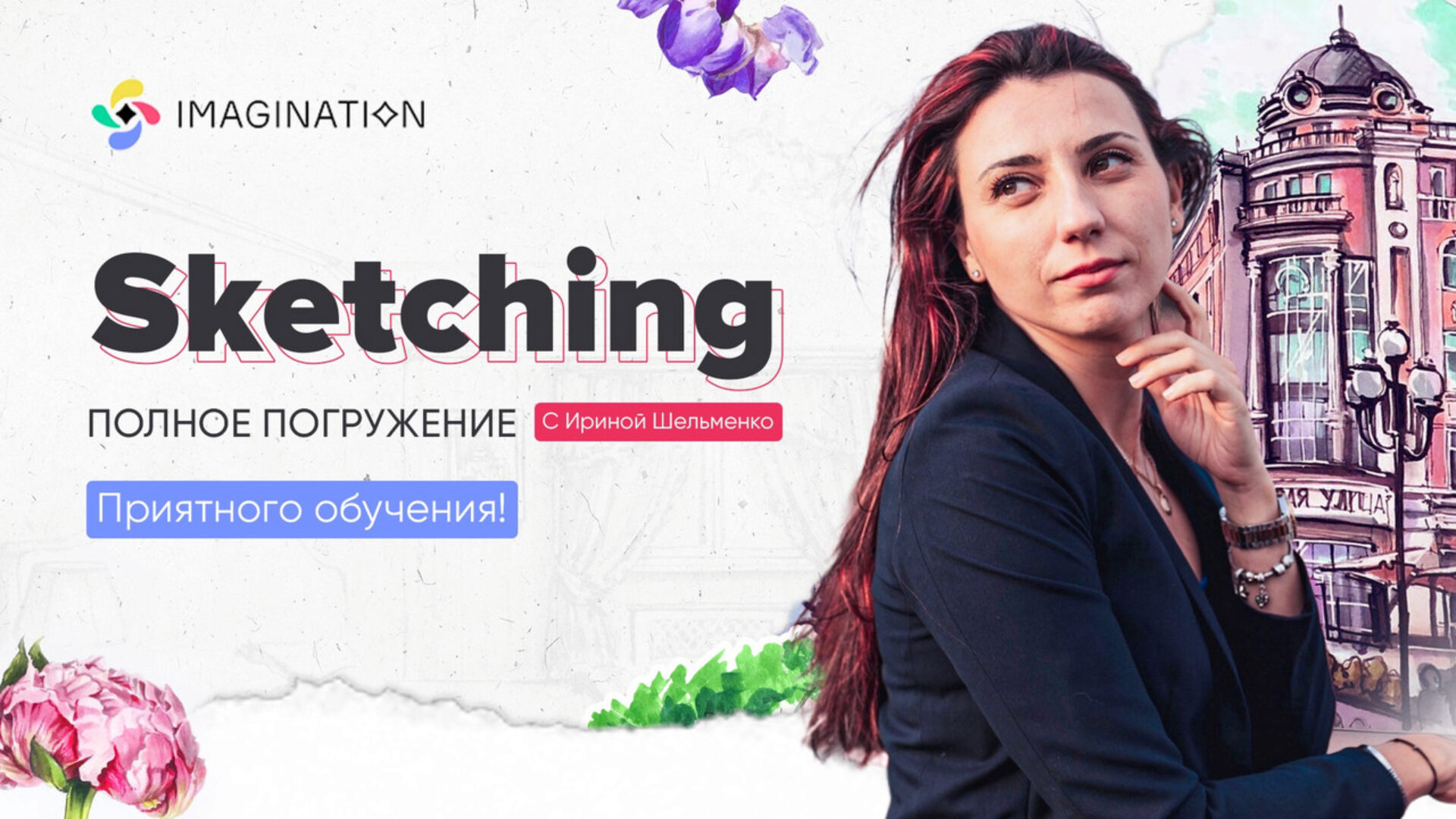 [Imagination] Скетчинг маркерами (Ирина Шельменко)