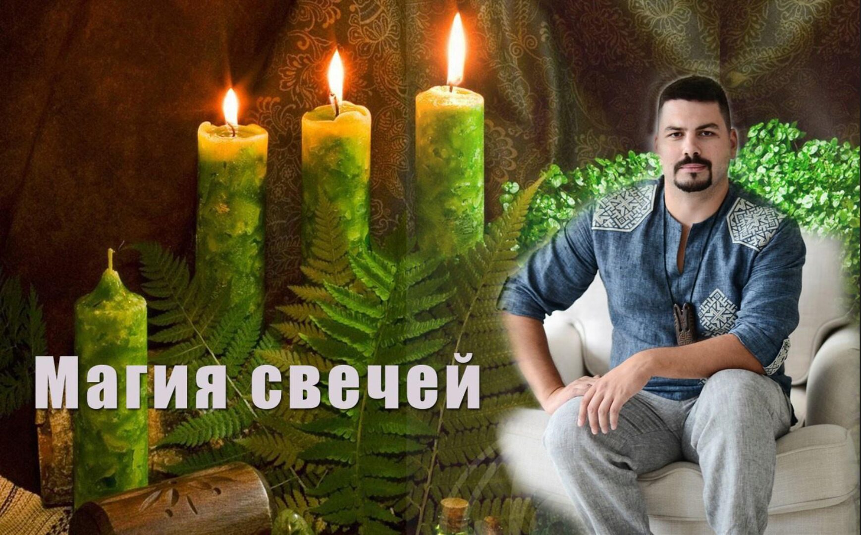 Магия свечей (Александр Триян)