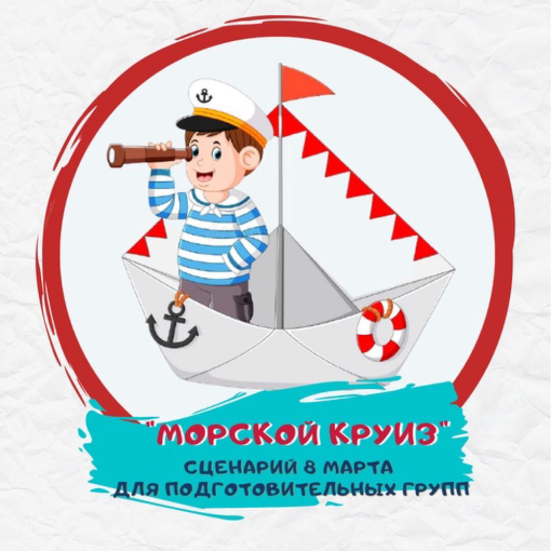 [Талантошка] Сценарий 8 Марта  Морской круиз для подготовительной группы (Ольга Воеводина)