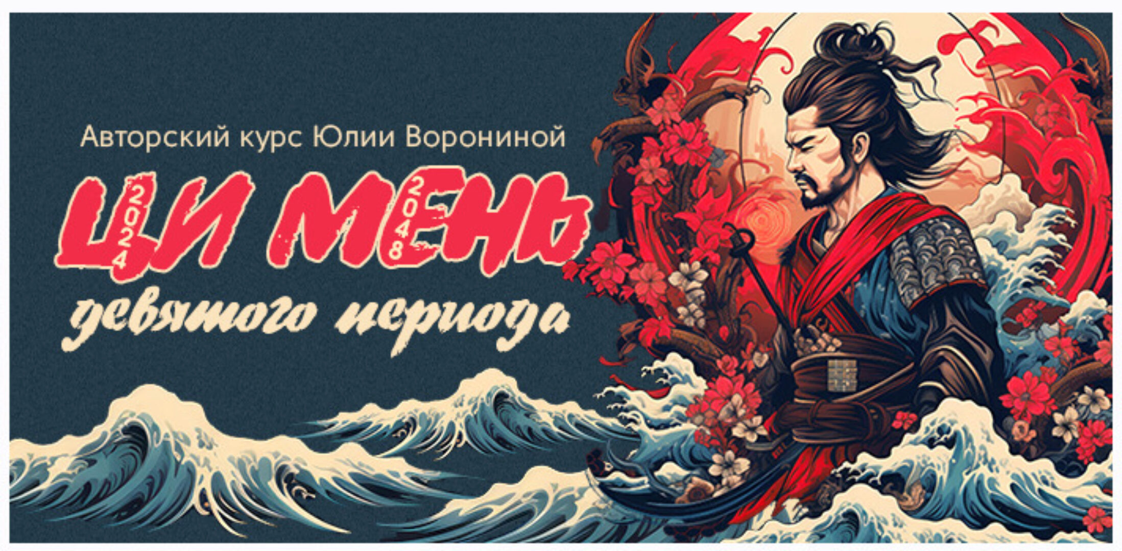 Ци Мень Девятого Периода. Тариф Вебинар (Юлия Воронина)