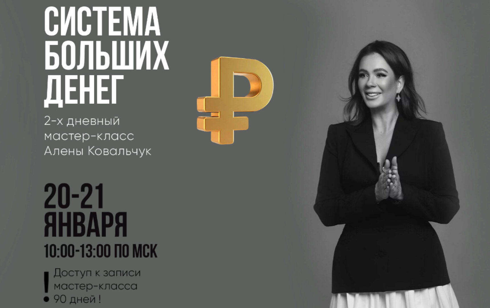 Система больших денег. Тариф За деньги Да (Алена Ковальчук)