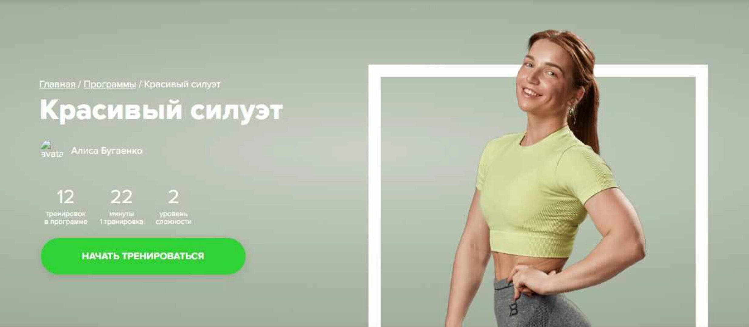 [Fitstars] Красивый силуэт (Алиса Бугаенко)