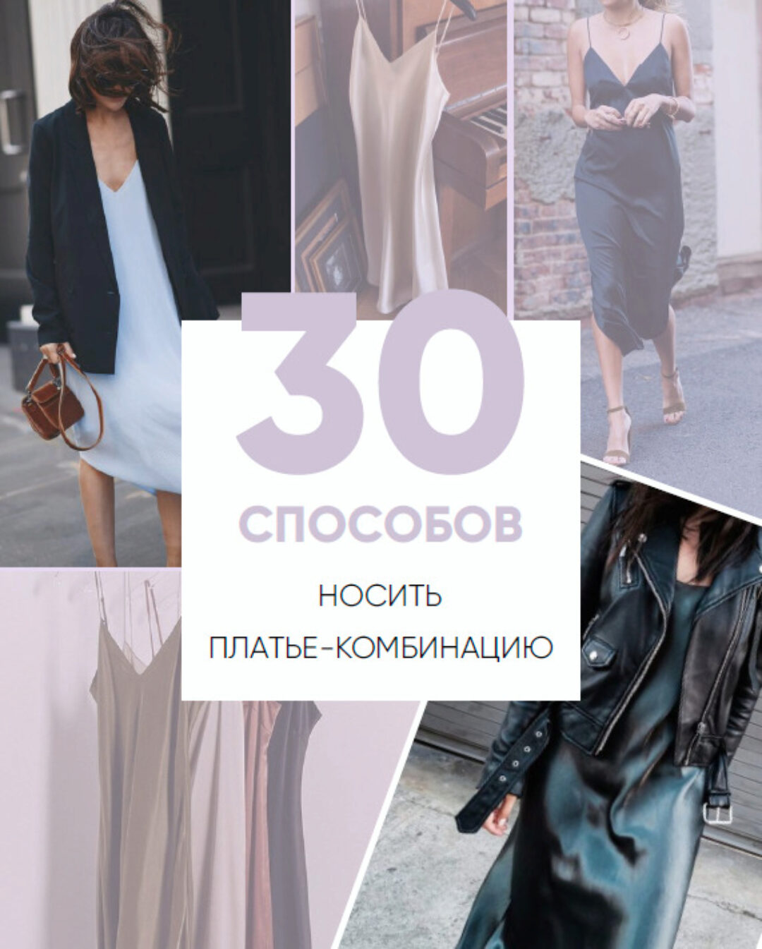 [Школа шопинга] Онлайн-учебник. 30 способов носить платье-комбинацию (Татьяна Тимофеева)