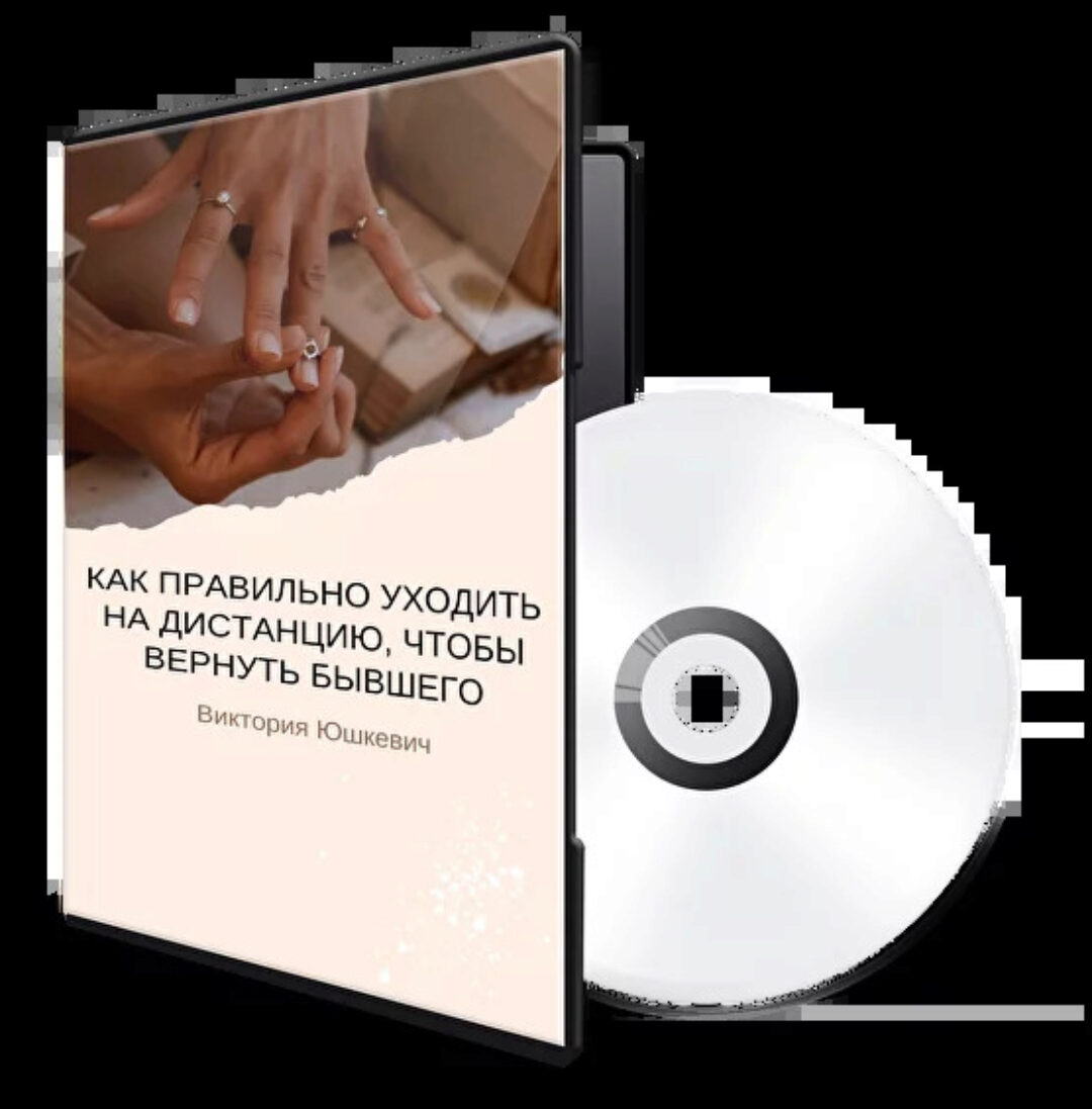 [hotpsychologies] Как правильно уходить на дистанцию, чтобы вернуть бывшего (Виктория Юшкевич)