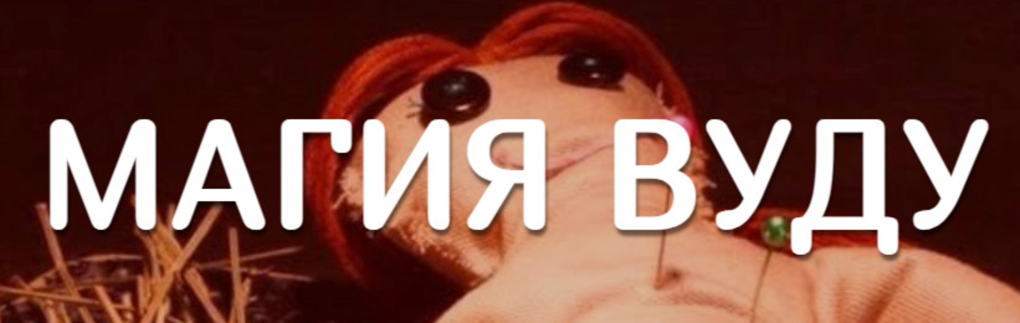 Магия вуду (Виктория Тийман)