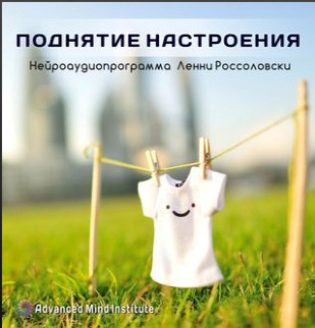 Поднятие настроения (Ленни Россоловски)