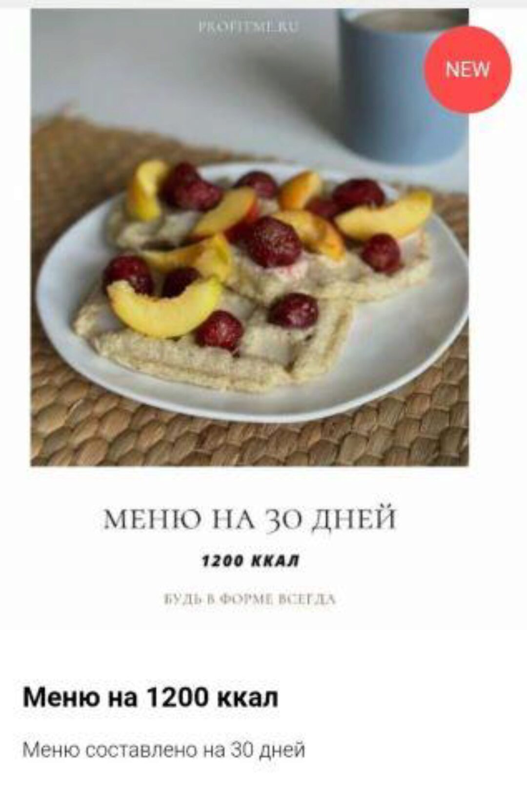 [profitme] Меню на 30 дней 1200 ккал (Екатерина Максименко)