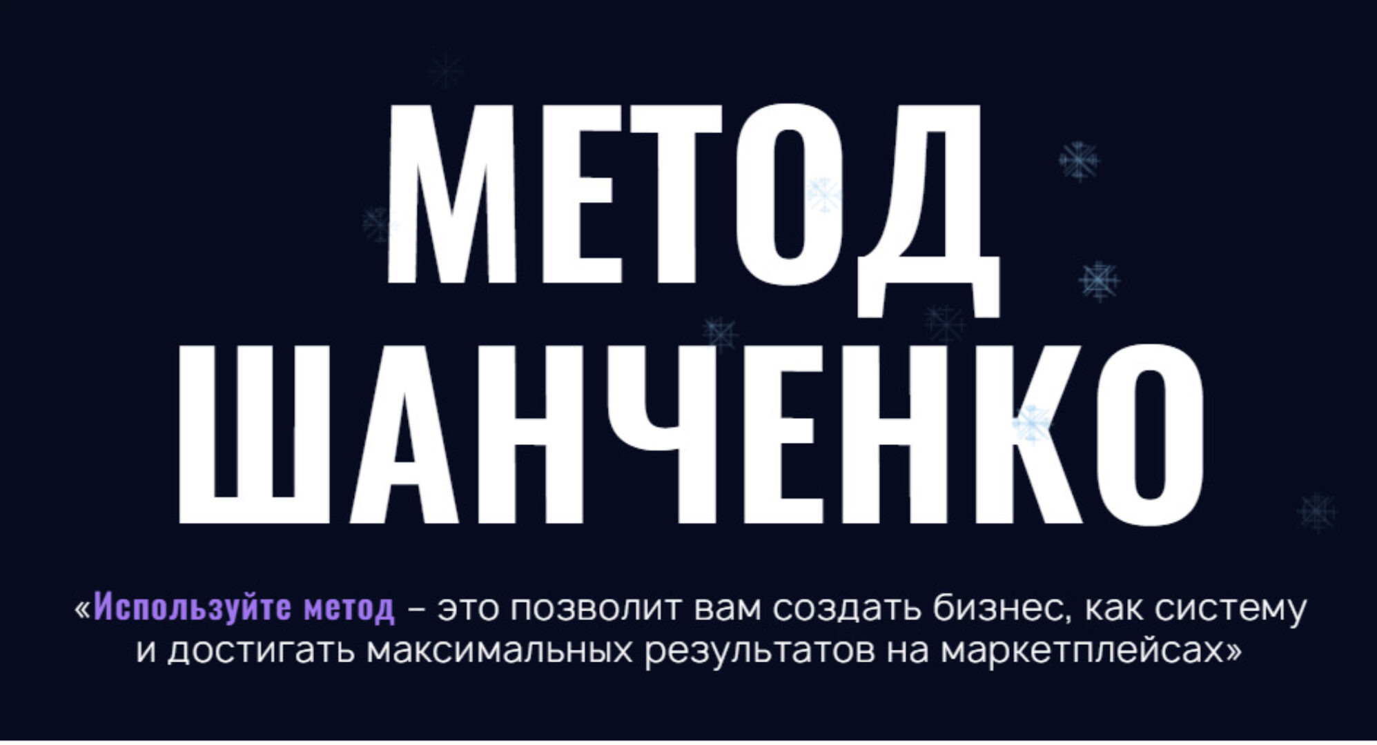 Метод Шанченко 2024. Тариф Бизнес селлер (Игорь Шанченко)