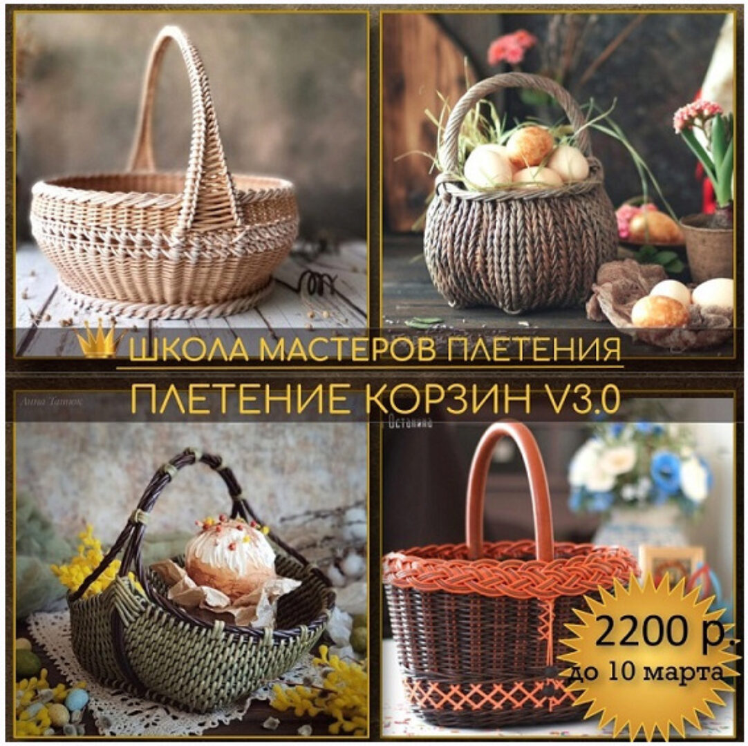 [Школа мастеров плетения] Плетение корзин V. 3.0 (Ирина Останина, Светлана Зуева)