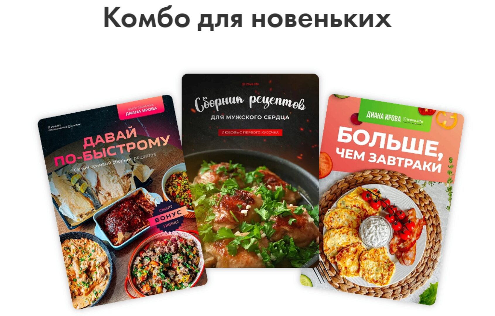 [irova-life] Давай по-быстрому + Мужское сердце 1.0 + Больше чем завтраки 2.0. Комбо для новеньких (Диана Ирова)