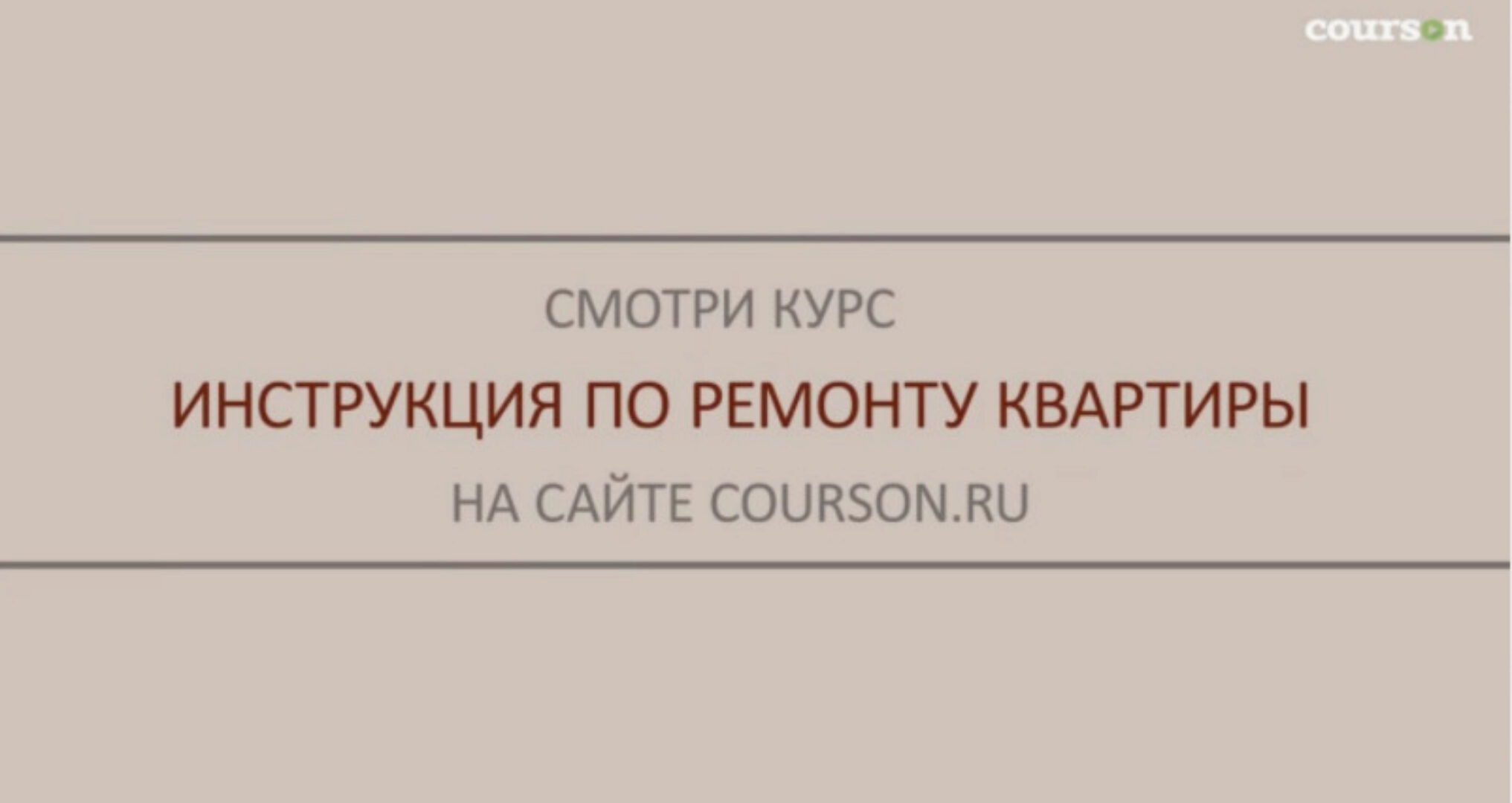 [courson.ru] Инструкция по ремонту квартиры (Михаил Осинин)