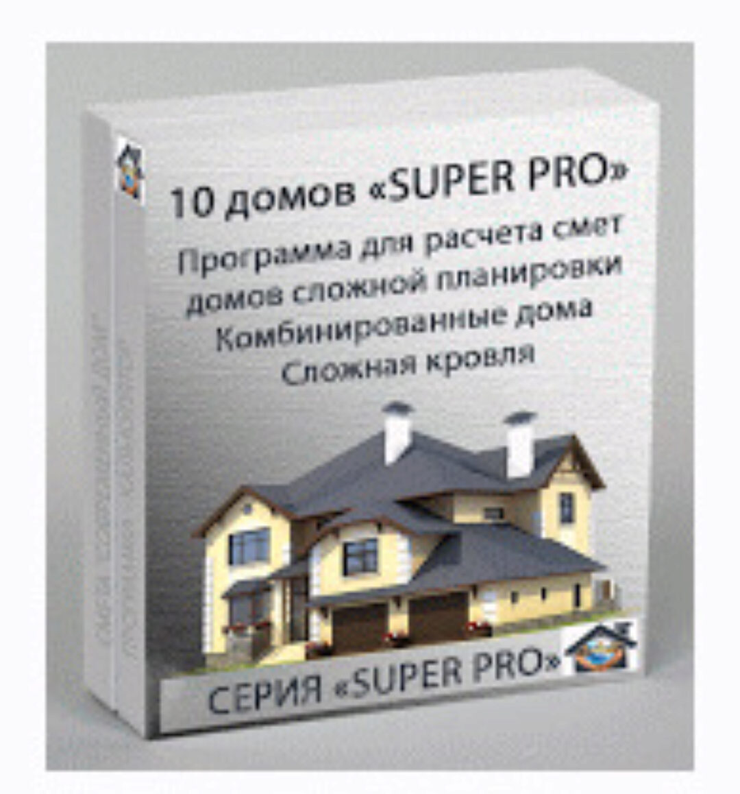 [Современный дом] Программа для расчета стоимости строительства дома SUPER PRO