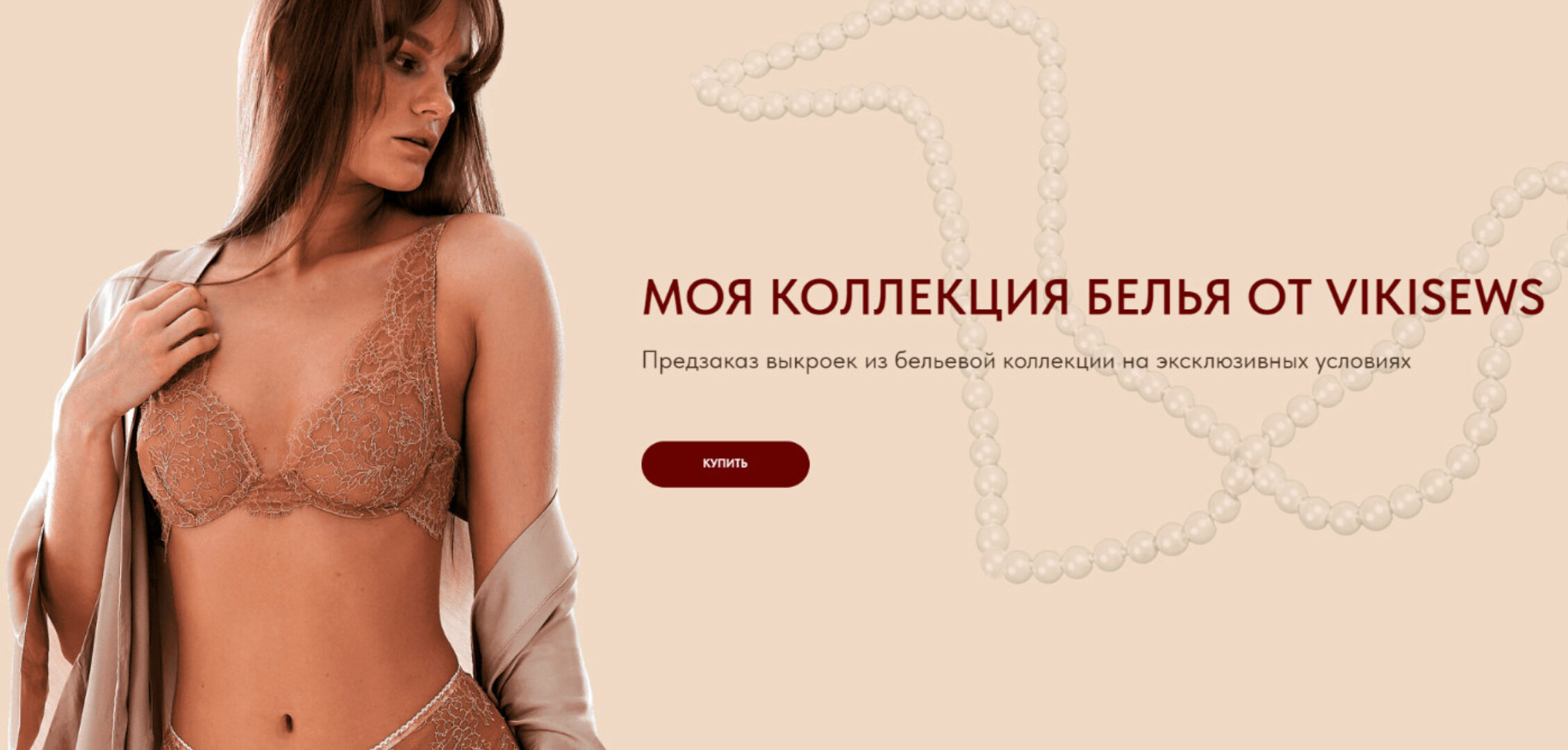 [Vikisews] Коллекция белья. Тариф: Мой бизнес (Виктория Ракуса)