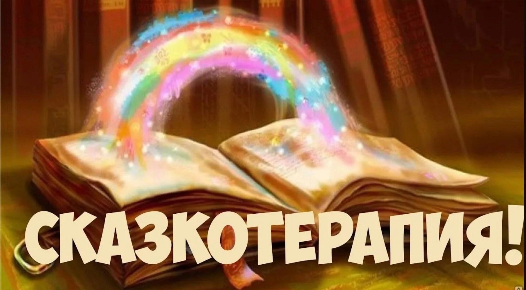 Сказкотерапия для себя и начинающих специалистов (Дарья Милославская)