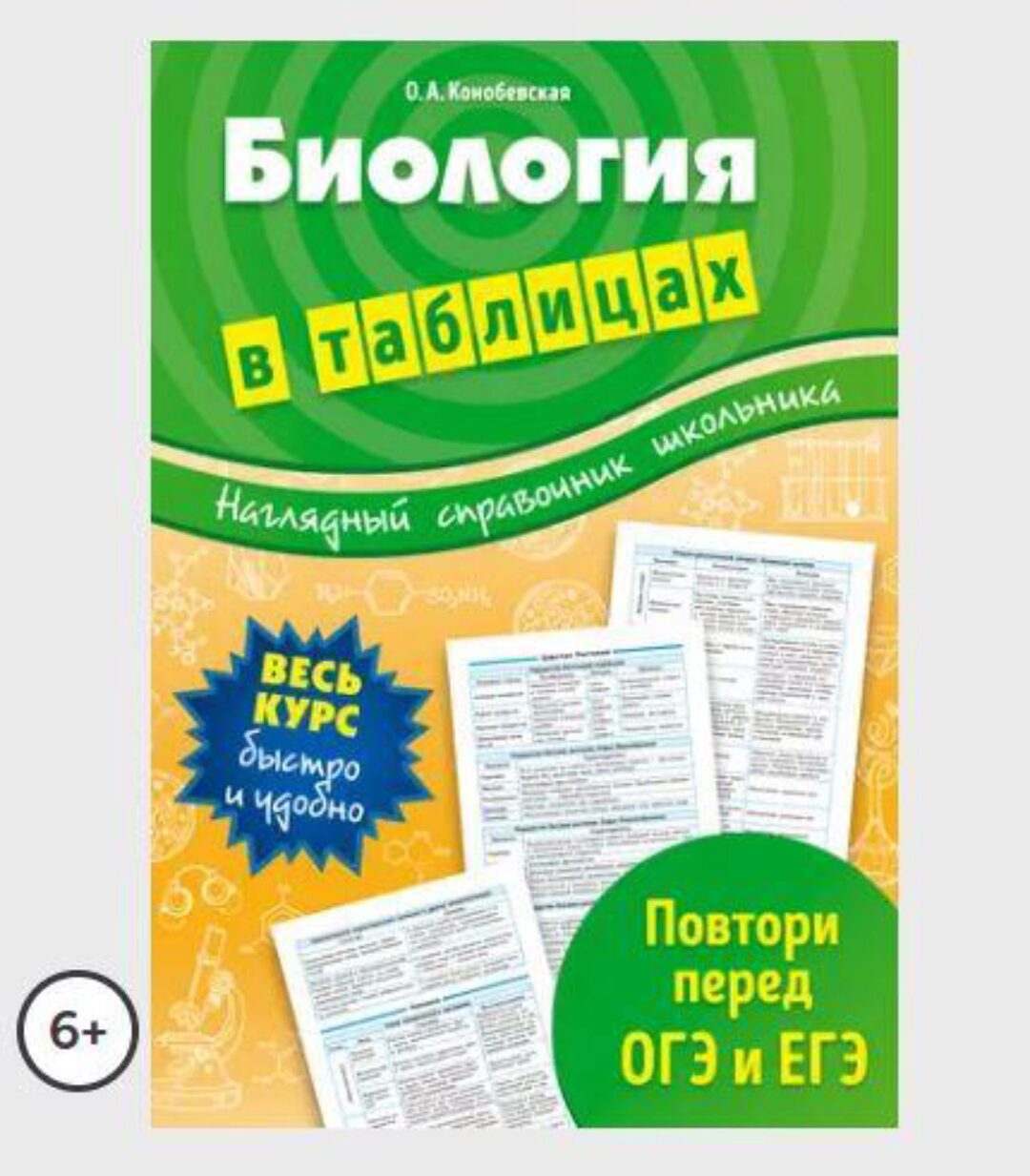 Биология в таблицах (Ольга Конобевская)