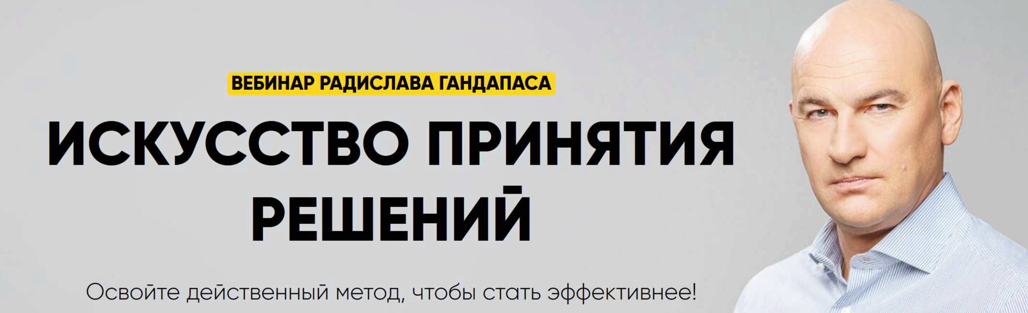 Искусство принятия решений (Радислав Гандапас)