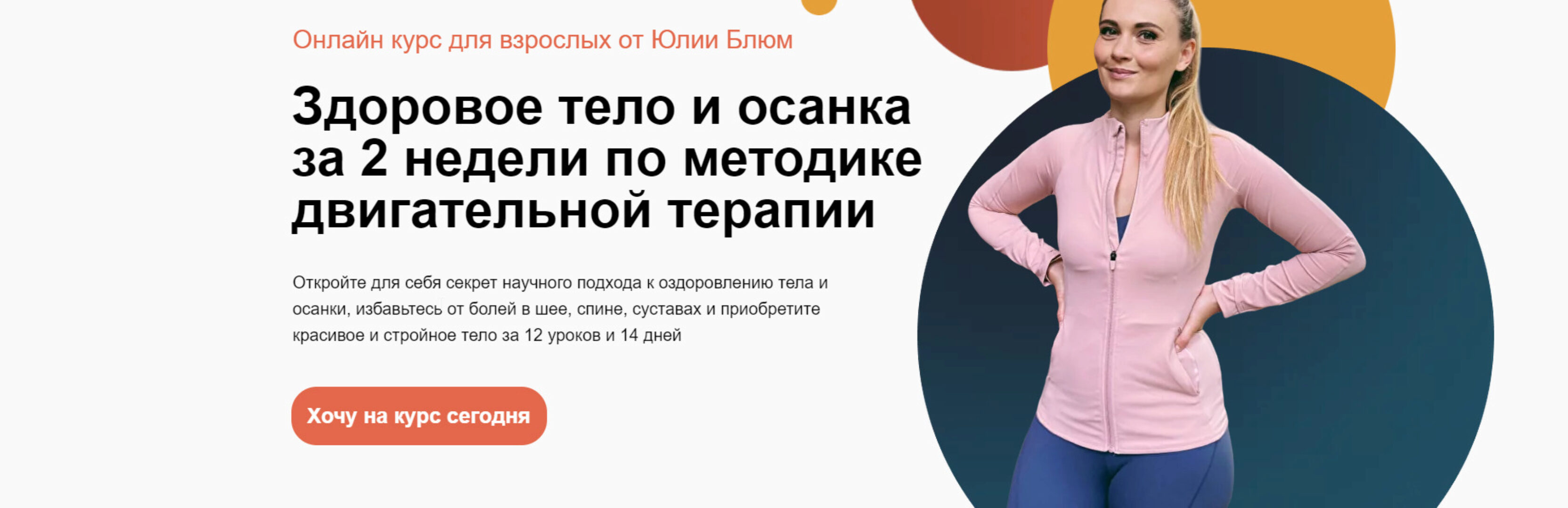 Здоровое тело. Для взрослых.  Здоровое тело и осанка за 2 недели по методике двигательной терапии (Юлия Блюм)