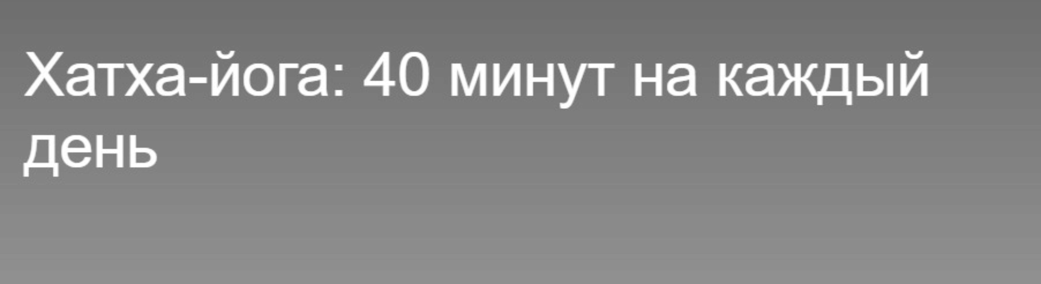 Хатха-йога 40 минут на каждый день (Глеб Мазаев)