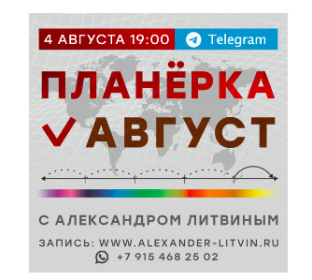 Планерка (август 2024) (Александр Литвин)