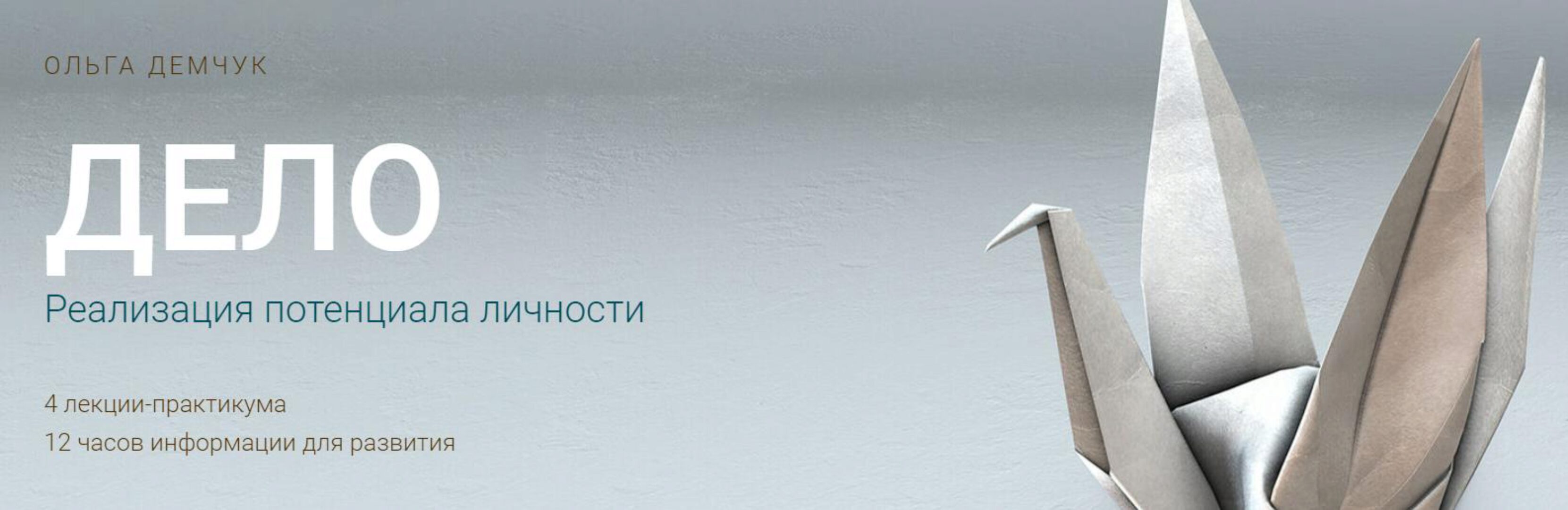 Дело. Реализация потенциала личности 2024 (Ольга Демчук)